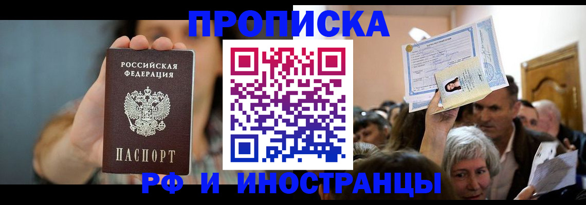 прописка ребенка в России