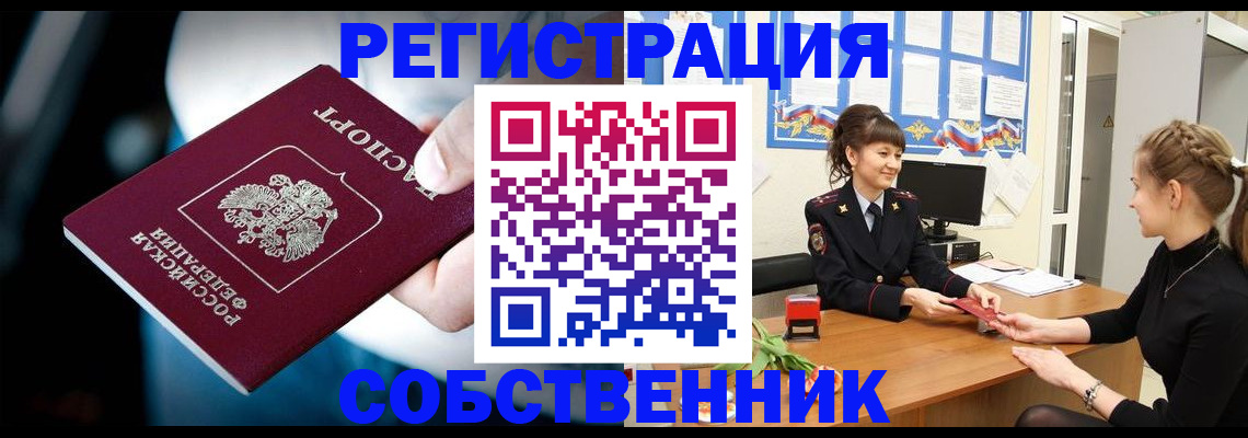 прописка от собственника в России